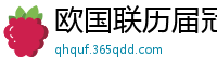 欧国联历届冠军